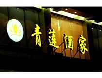 山西LED吸塑發(fā)光字的適用范圍有哪些地方，山西德軒做字廠為您介紹