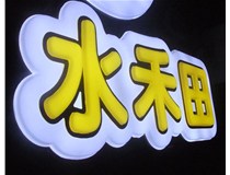 山西徳軒做字廠亞克力吸塑字突出的優(yōu)勢有哪些？