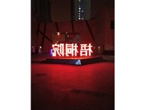 【德軒案例】梧桐院小區(qū)——不銹鋼高邊字、下陷字