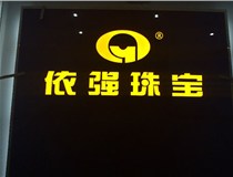 安裝發(fā)光字門頭標(biāo)牌?應(yīng)該如何選擇呢，山西德軒做字廠為您介紹