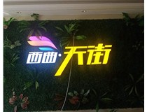 山西發(fā)光字在制作的時(shí)候需要留意哪些細(xì)節(jié)呢？山西德軒發(fā)光字廠家分析