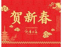 山西徳軒文化傳媒有限公司提前祝您新年快樂，鼠年大吉！