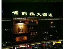 吸塑字的技術(shù)特點有哪些呢？山西德軒做字廠為您分享