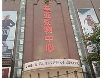 山西發(fā)光字的設(shè)計方法有哪些呢？山西德軒發(fā)光字為您分析