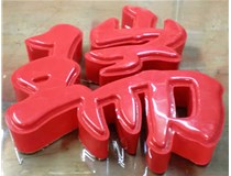 山西德軒發(fā)光字帶您剖析：吸塑字組成架構(gòu)是怎樣的呢？