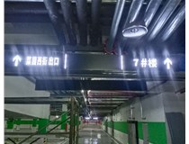 【德軒案例】榆次田森地產(chǎn)新晉里——導向牌 、地庫標識牌