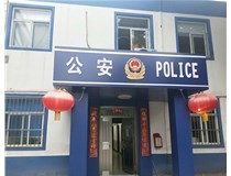 【德軒案例】汾西派出所，源化派出所