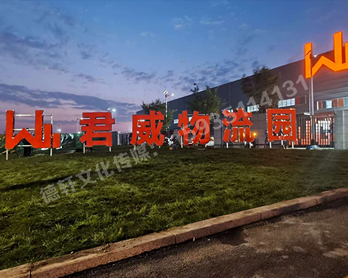 君威物流園鋼結構箱體發(fā)光大字