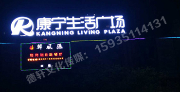 小店康寧生活廣場(chǎng)