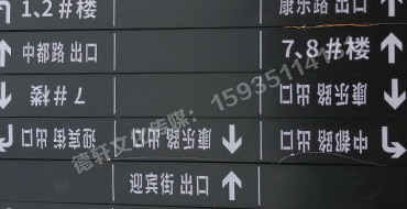 榆次田森地產(chǎn)新晉里——導(dǎo)向牌 、地庫標(biāo)識牌