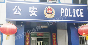 汾西派出所，源化派出所