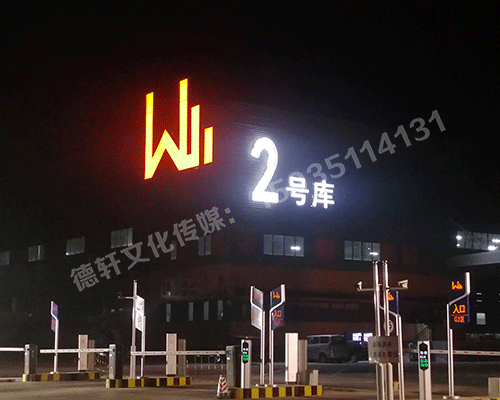 晉源萬國物流園區(qū)標識君威集團——萬國物流園