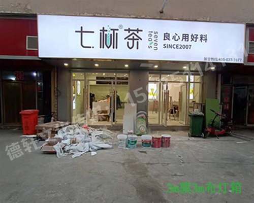 卡布燈箱、迷你字、亞克力板——科技大學(xué)七杯茶