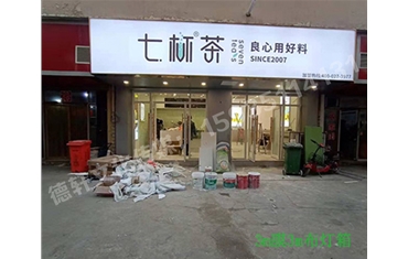 卡布燈箱、迷你字、亞克力板——科技大學(xué)七杯茶