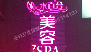 水百合美容會所發(fā)光字